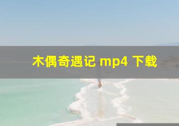 木偶奇遇记 mp4 下载